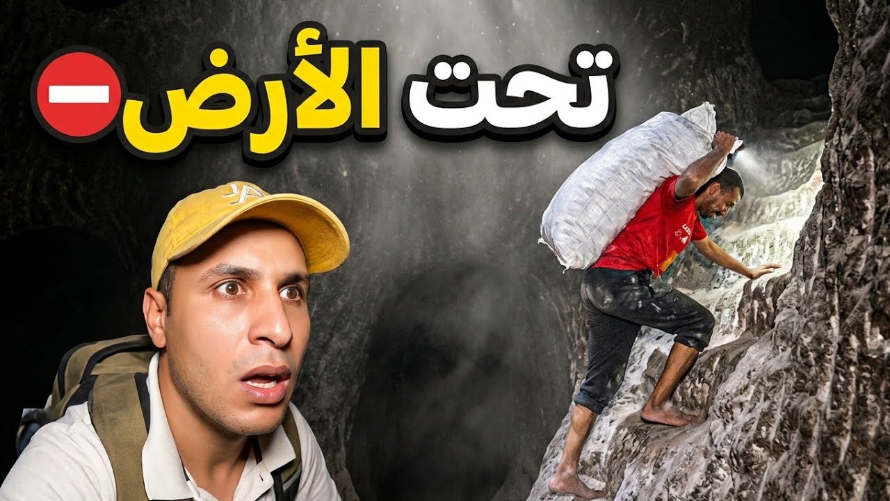 اخر نقطة❌️داخل منجم الموت⚰️الأكسجين قليل⛔️متوقعتش هدشي😲 