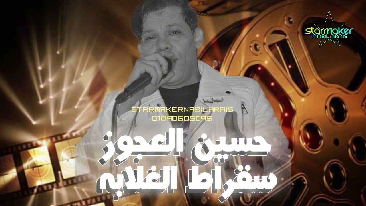 حسين العجوز - مصطفي باسط 2024 / سقراط الغلابه
