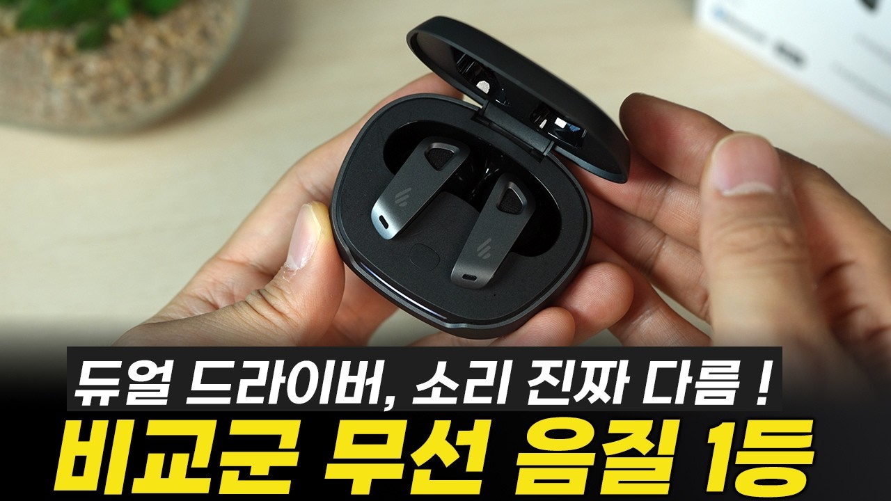 요즘 들은 무선 중 '음질 1등 무선이어폰'ㅣ듀얼드라이버, 에디파이어 네오버즈 프로3
