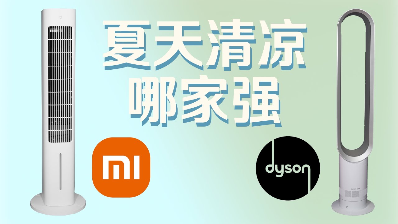 小米冷风扇还是戴森风扇？我都买了！【值不值得买第604期】