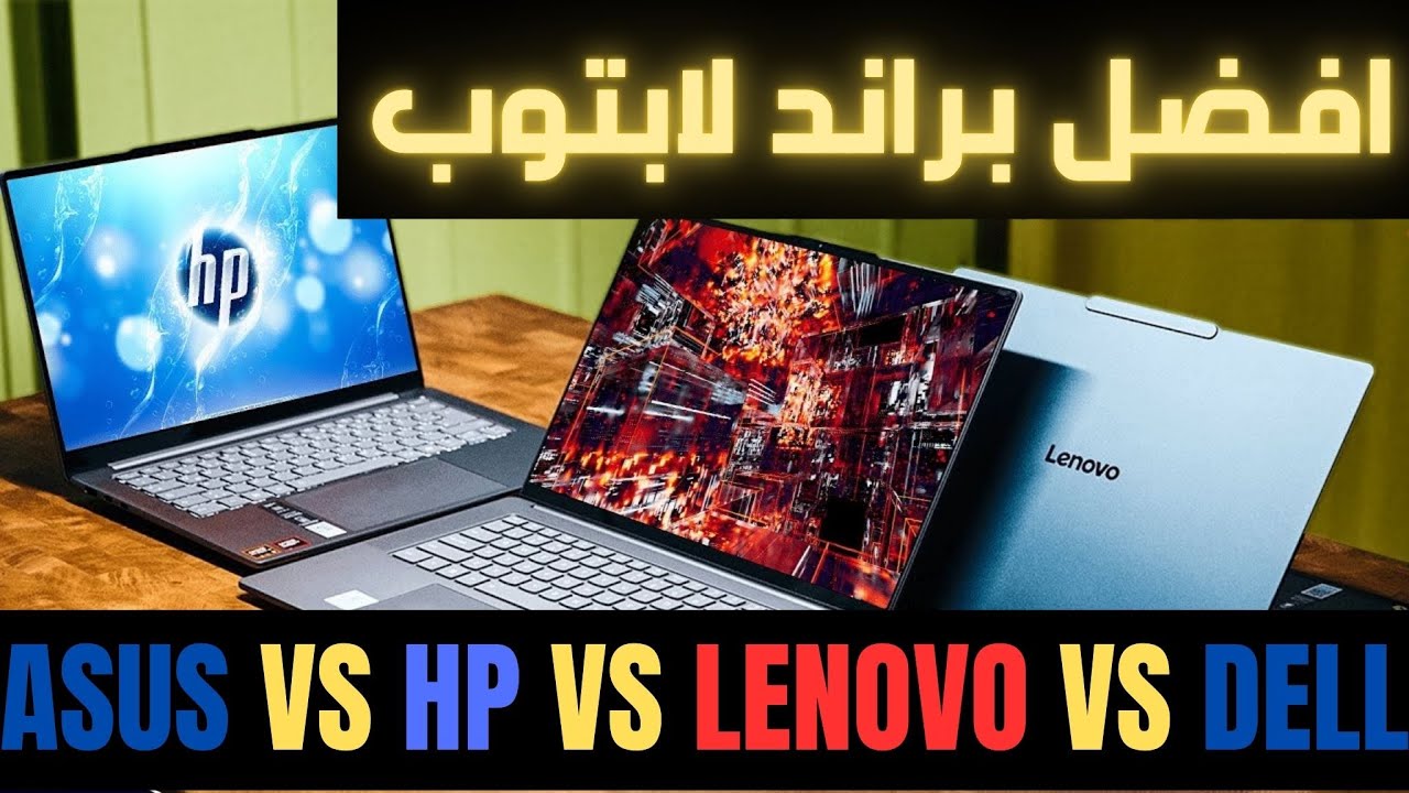 🔥  أفضل ماركة لابتوب في 2025؟ ASUS ولا HP ولا Lenovo ولا Dell؟⚠️ لا تقع في الفخ!