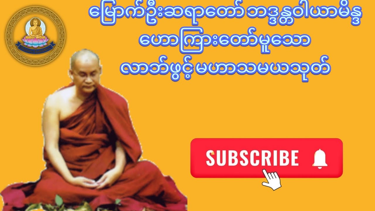 လာဘ်လာဘ ပွင့်လန်းစေသော မဟာသမယသုတ်