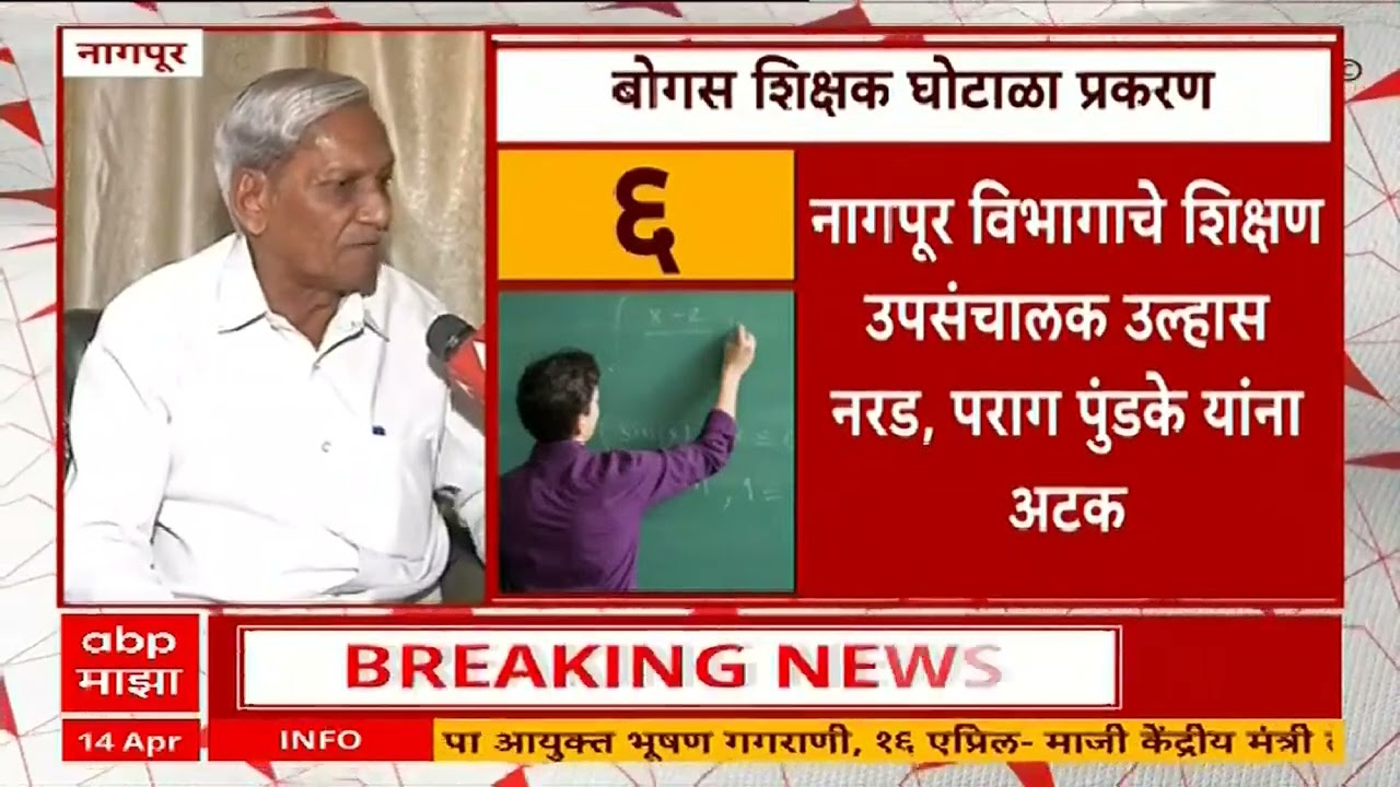 Fake Teachers Nagpur : नागपुरातील खासगी प्राथमिक शाळांमध्ये 580 बोगस शिक्षकांची नियुक्ती, सरकारला को