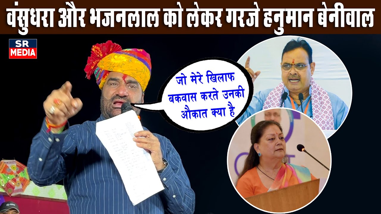 हनुमान बेनीवाल ने CM भजनलाल और वसुंधरा राजे को लेकर गरजे | #srmedia  #hanumanbeniwal 