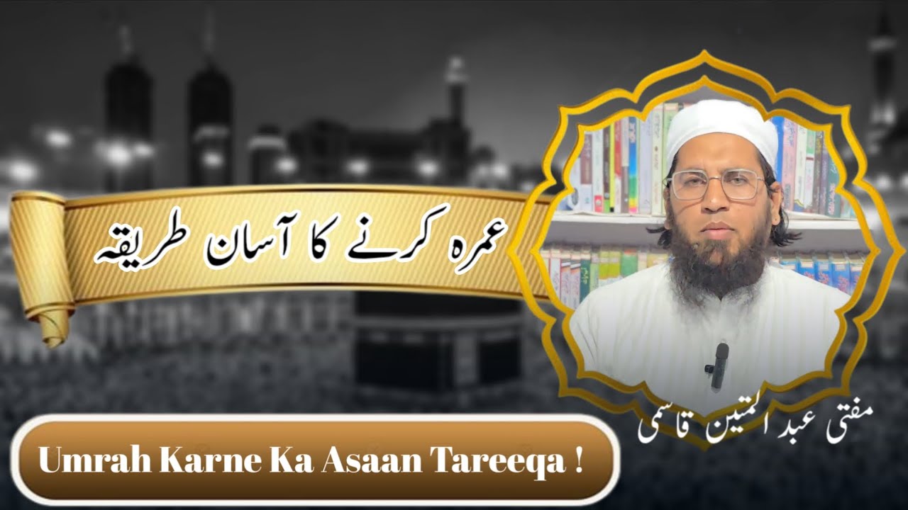 Umrah Karne Ka Asaan Tareeqa | Mufti Abdul Mateen Qasmi | 24/11/2025 (Monday) 