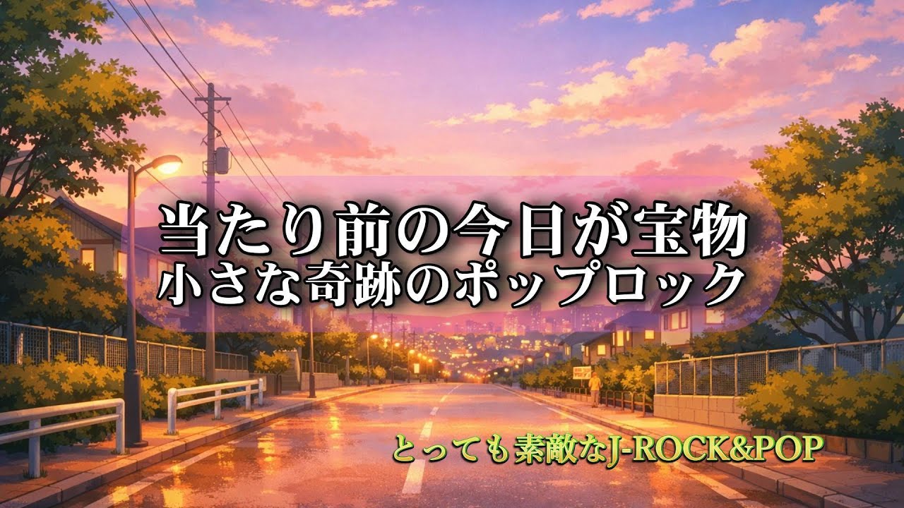 【とっても素敵なJ-ROCK&POP #20】また明日 – See You Tomorrow Again / SUNO AI Original / #オリジナル曲
