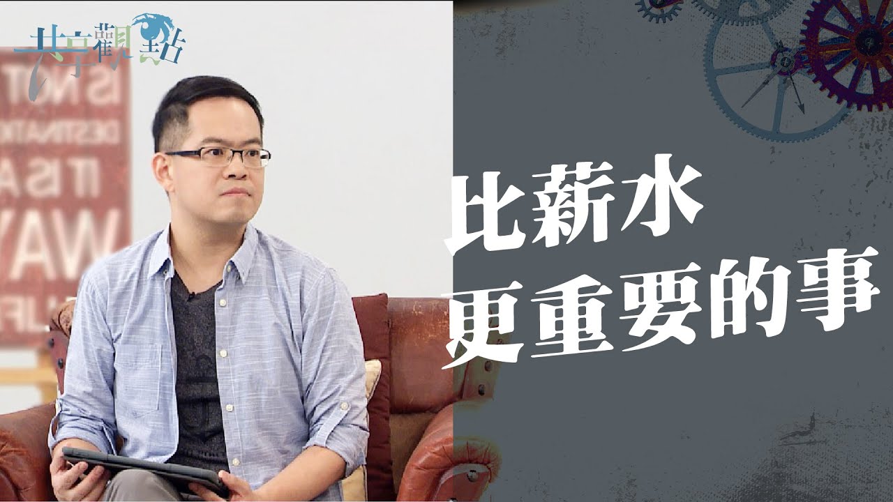 想要成功帶出影響力，不單只是高位或高薪…《比薪水更重要的事》‖ 廖文華 周巽正