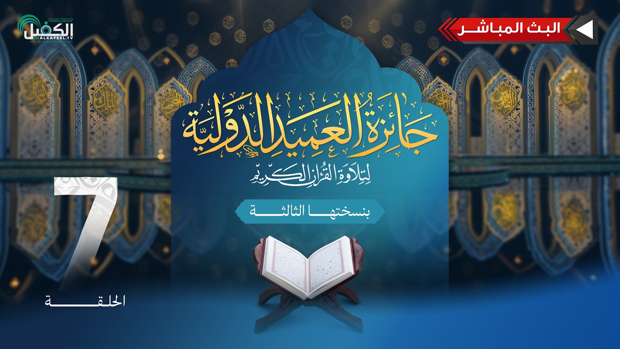 بث مباشر | مسابقة جائزة العميد الدولية لتلاوة القرآن الكريم بنسختها الثالثة - الحلقة السابعة
