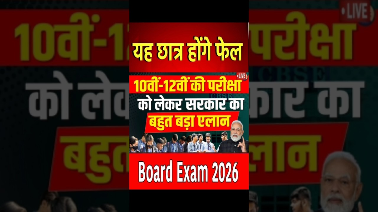 Board Exam 2026 Big Decision/Board Exam 2026 Latest News/Board Exam 2026 News #boardexam2026 #yt