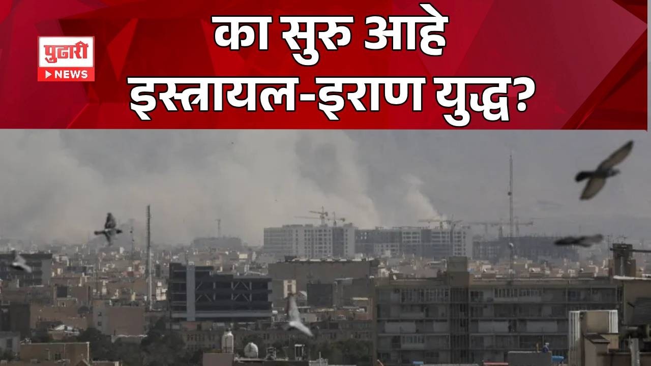 Pudhari dhurla | US-Israel Attacks Iran LIVE Updates | जग तिसऱ्या महायुद्धाच्या उंबरठ्यावर