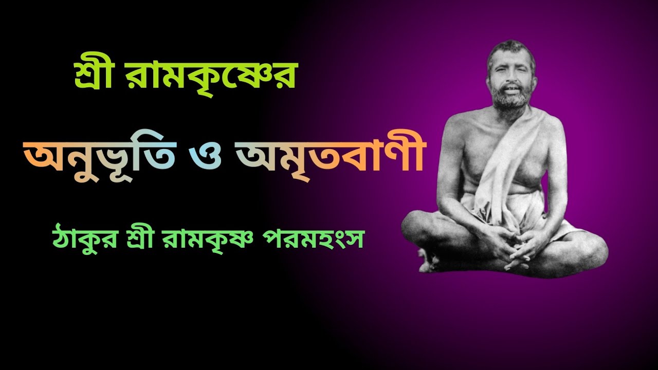 শ্রীরামকৃষ্ণের দিব্য দর্শন ও সাধনা | shree Ramakrishna Paramhamsa pravachan 