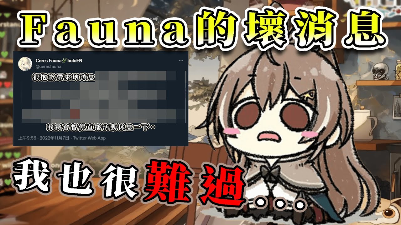 【Nanashi Mumei】Mumei聽到關於Fauna的壞消息差點哭出來【HololiveEN精華/中文翻譯】