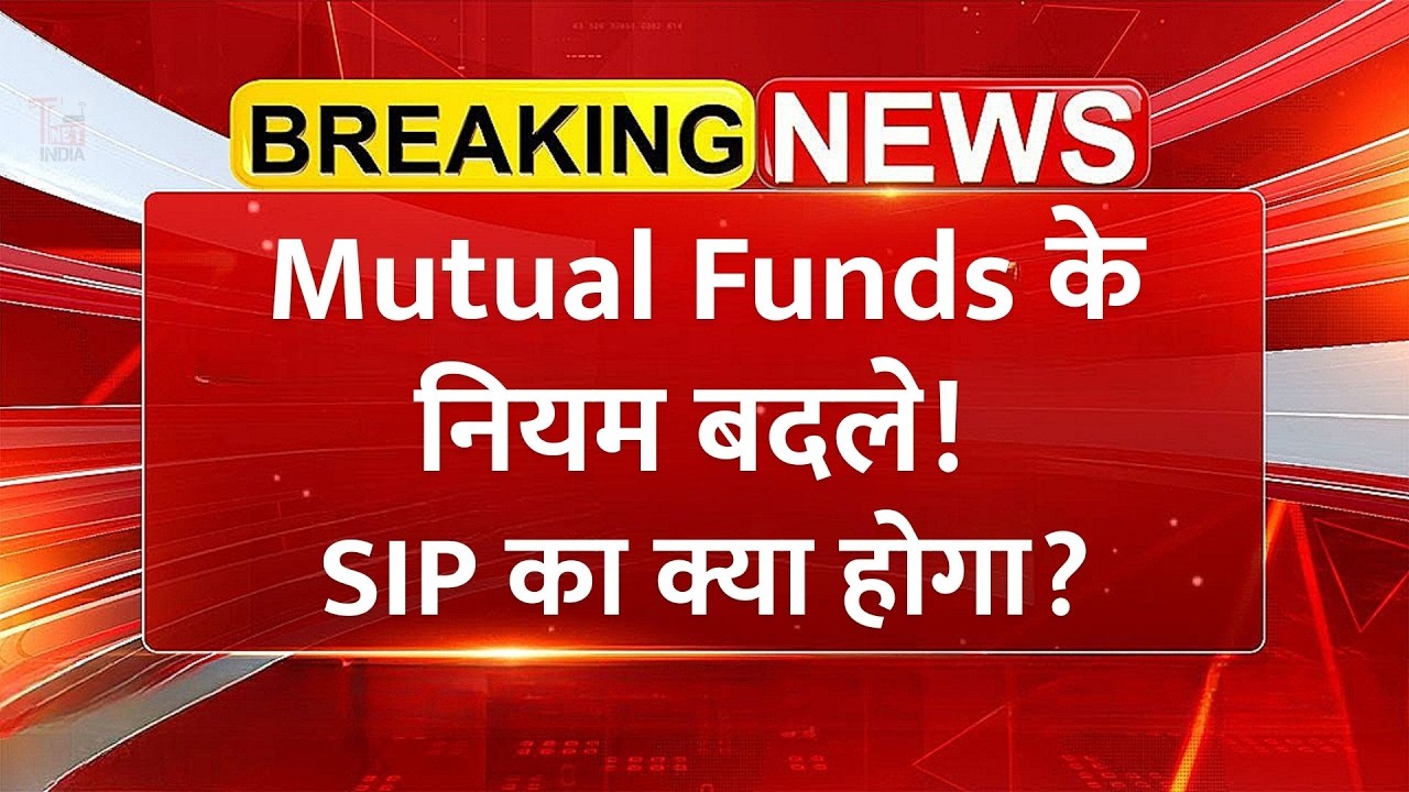 म्यूचुअल फंड में बड़ा बदलाव! | SEBI New Rules 2026 | SIP Investors Must Watch