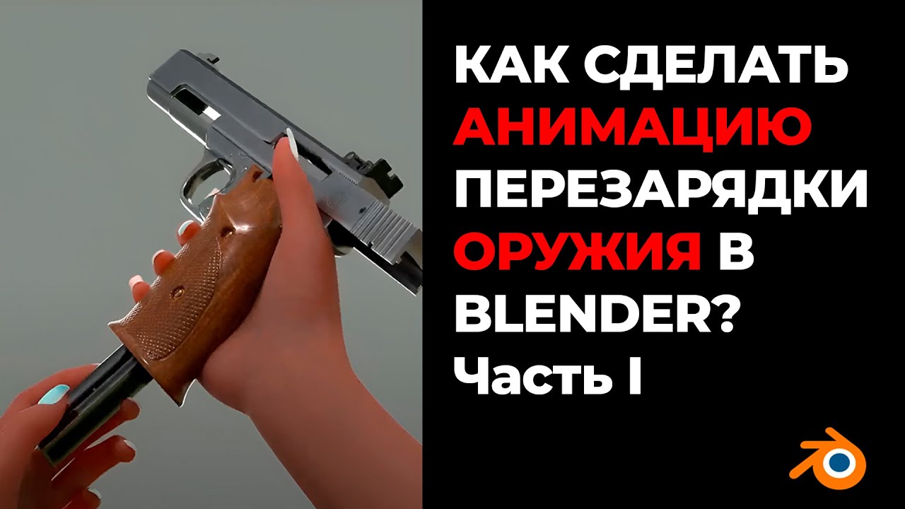 Как создать анимацию перезарядки оружия в Blender | Часть 1