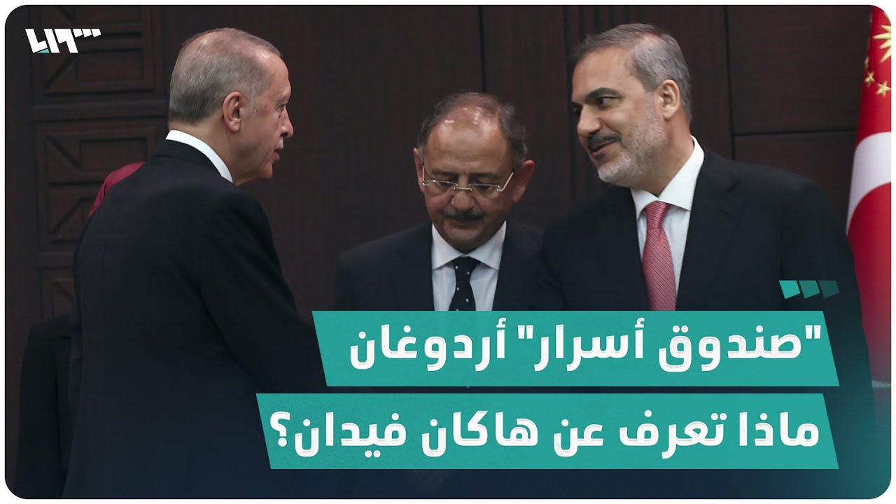 هاكان فيدان.. ماذا تعرف عن رجل الاستخبارات الأول في تركيا؟