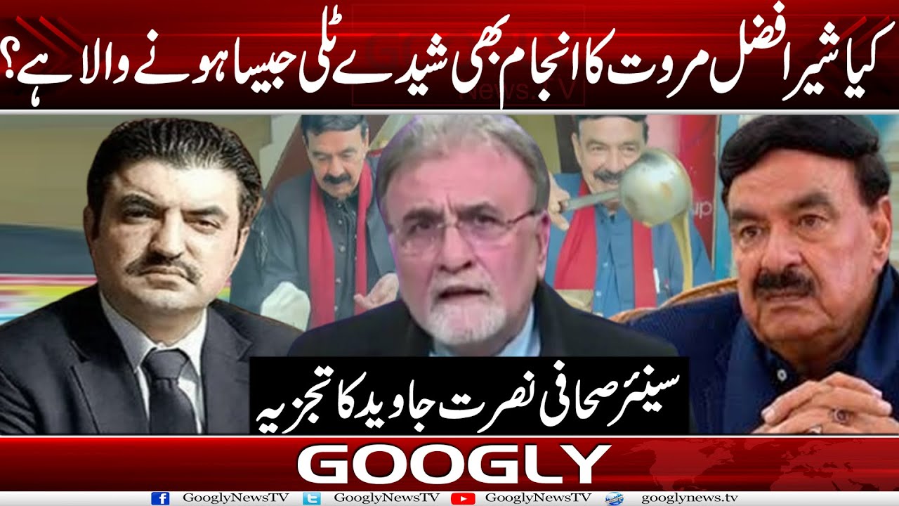 Kya Sher Afzal Marwat Ka Injam Bhi Sheikh Rasheed Jaisa Honay Wala Hai?: Nusrat Javed|Googly News TV