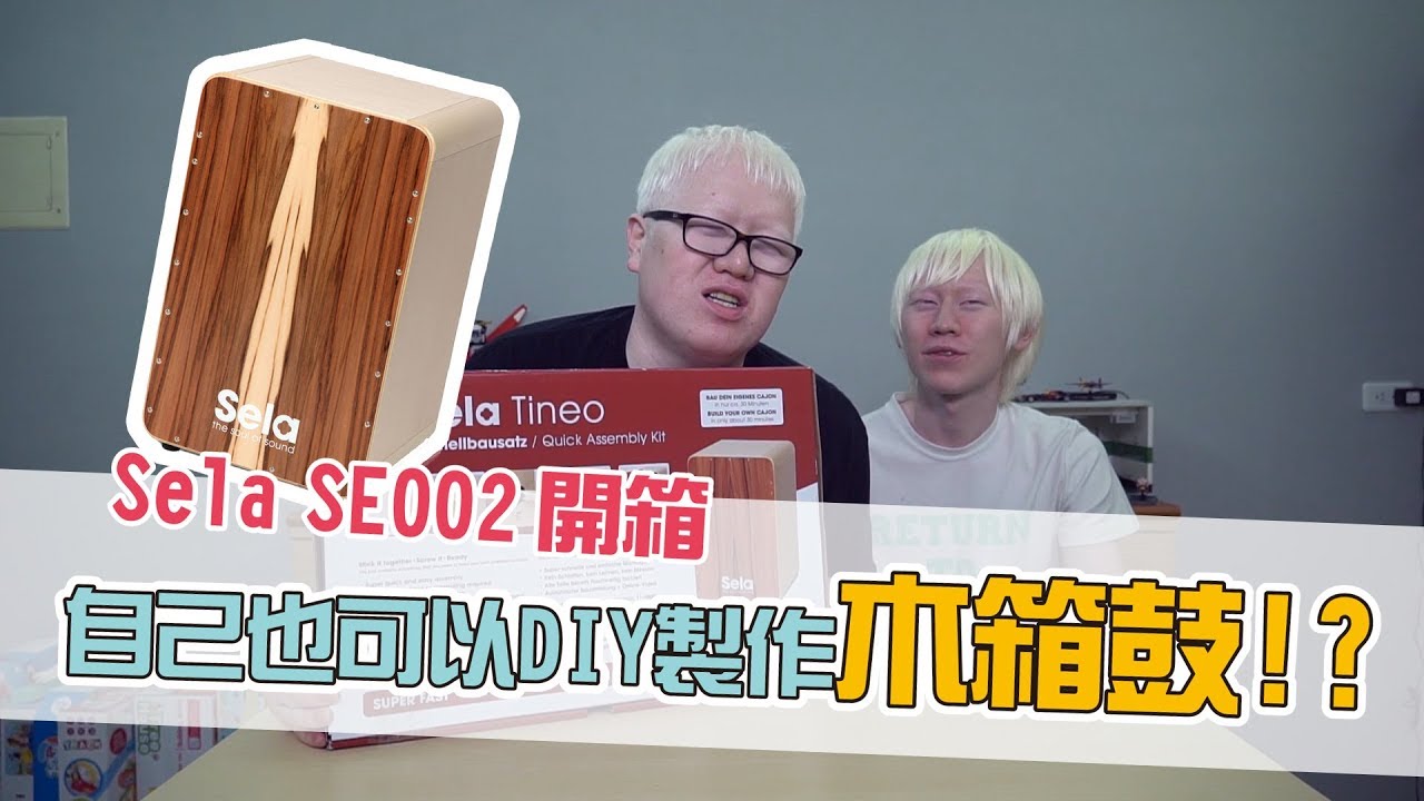 自己也可以DIY製作木箱鼓!?Sela SE-002 木箱鼓開箱!【白懂 Bai Tone】