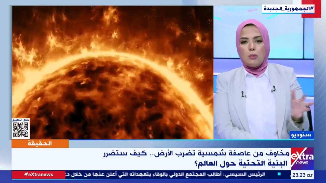 مخاوف من عاصفة شمسية تضرب الأرض.. كيف ستتضرر البنية التحتية حول العالم؟ د.علاء النهري يرصد التفاصيل