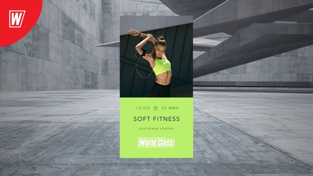 SOFT FITNESS с Екатериной Ковпак | 13 июля 2020 | Онлайн-тренировки World Class