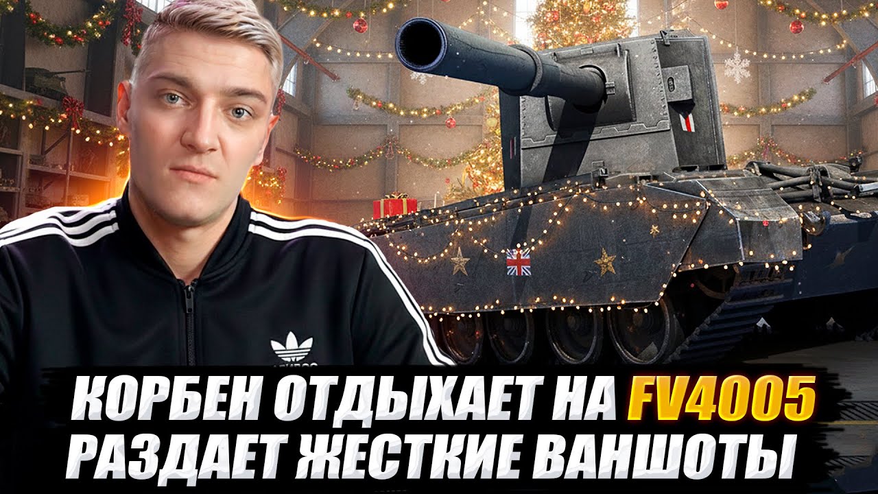 КОРБЕН ОТДЫХАЕТ НА FV4005 ● РАЗДАЕТ ЖЕСТКИЕ ВАНШОТЫ 🔥