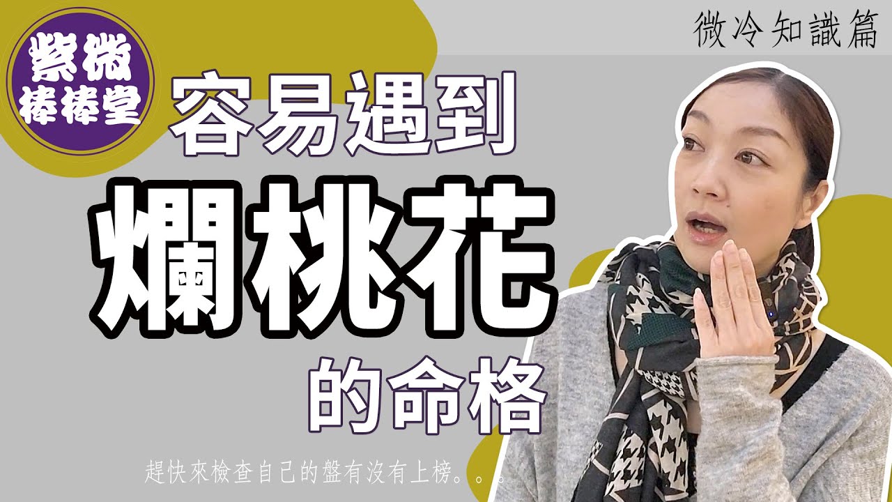 [紫微棒棒堂] 微冷知識篇：容易遇到爛桃花的命格 ╳大悅