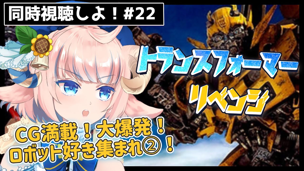 【同時視聴】「トランスフォーマー リベンジ」をみんなで見よう！【Vtuber】