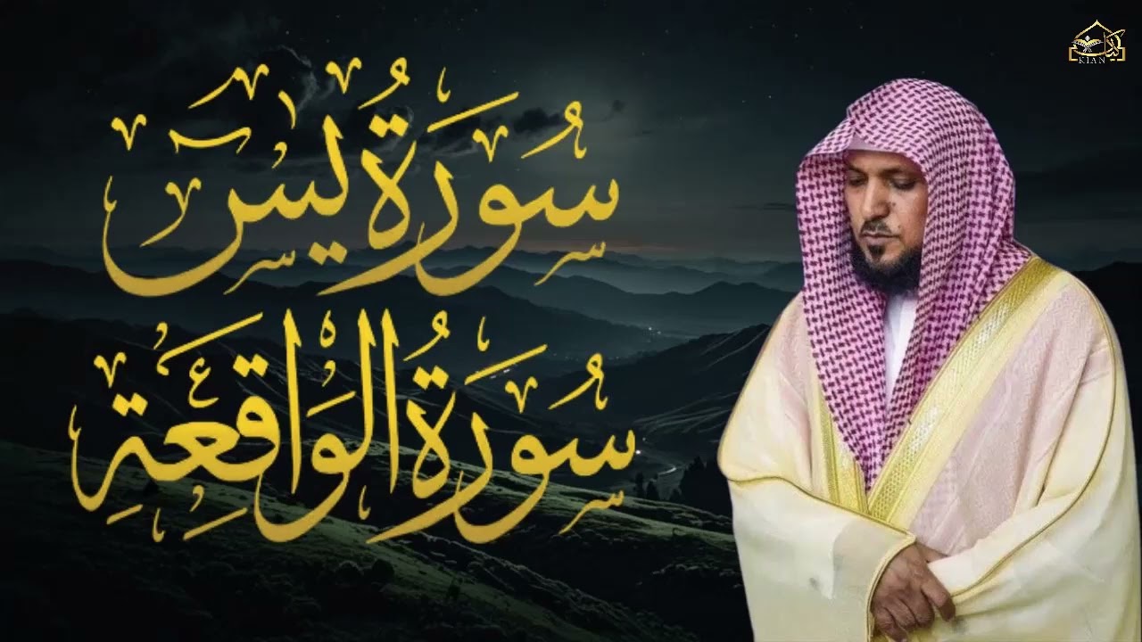 ماهر المعيقلي- تلاوة تريح القلب سورة يس + الواقعة  لزيادة الرزق