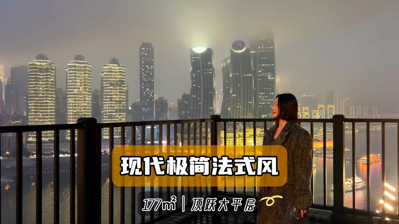 重庆南滨路上被严重低估的一线江景房！观景好机位，稀缺全新精装顶跃户型  #好房推荐 #亘古豪宅 #空中别墅#顶层复式