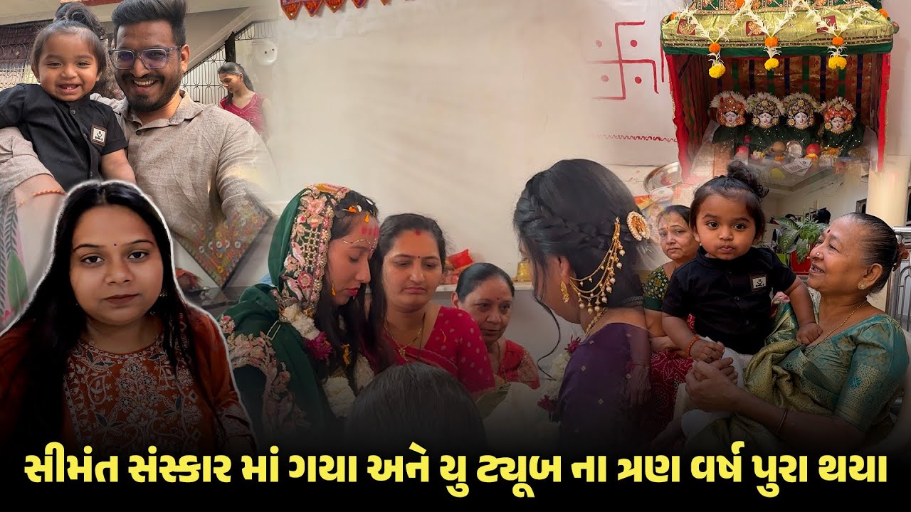 સીમંત સંસ્કાર માં ગયા અને યુ ટ્યૂબ ના ત્રણ વર્ષ પુરા થયા 😍 । Gujarati Family Vlog |  Simant Vlog