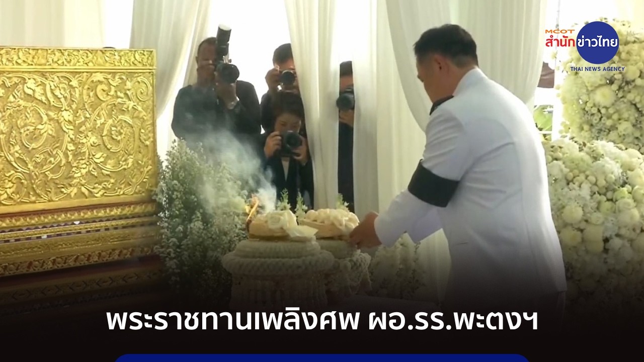 นายกฯ เป็นประธานพิธีพระราชทานเพลิงศพ ผอ.รร.พะตงฯ
