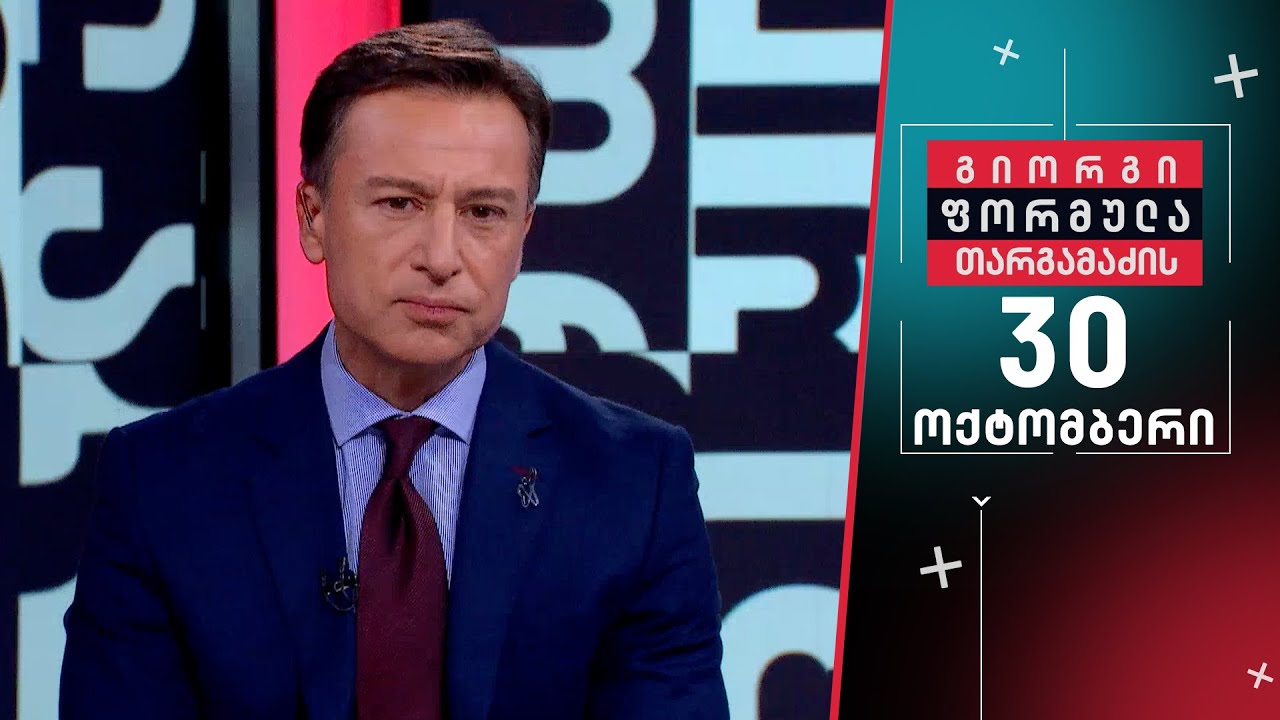 გიორგი თარგამაძის ფორმულა — 30 ოქტომბერი, I ნაწილი
