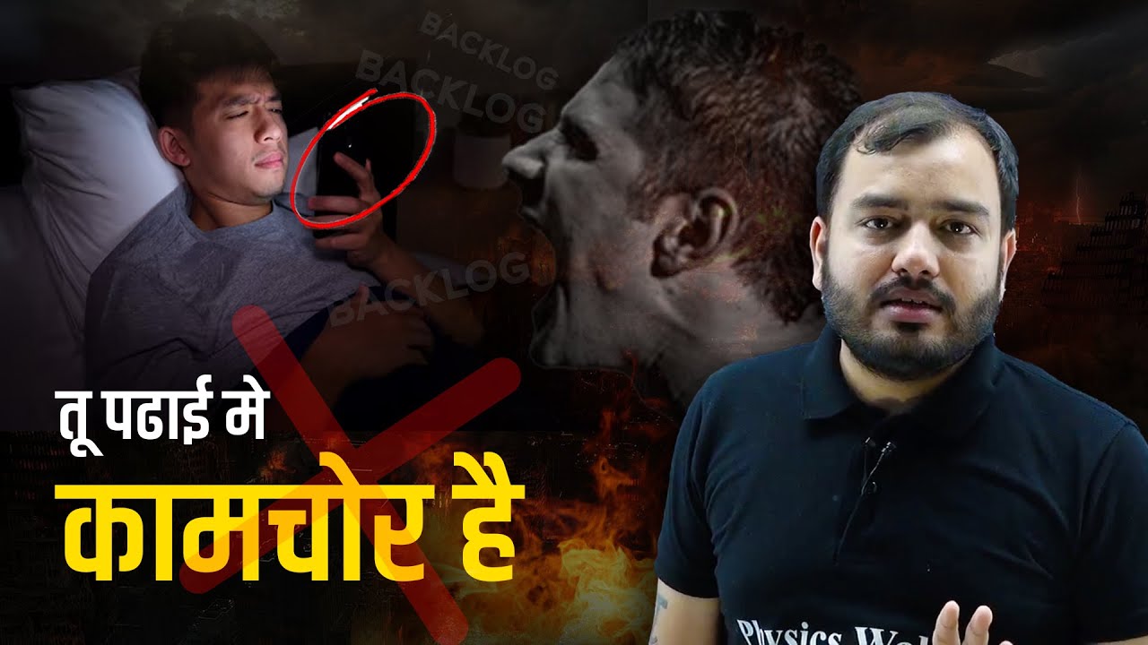 Backlog !! क्योंकि तू कामचोर है 😡 | Alakh Sir Hard Motivation | Physicswallah