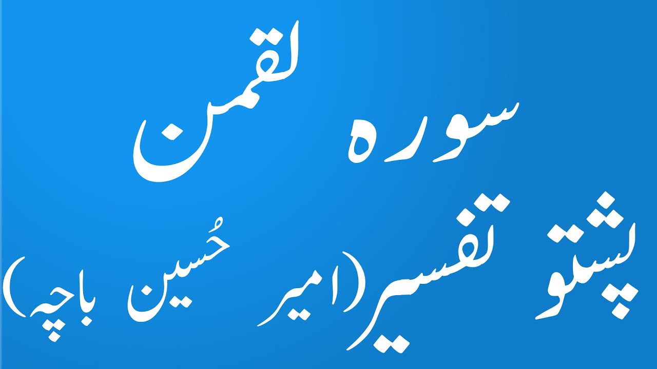 Surah Luqman Pashto Tarjuma wa Tafseer by Amir Hussain Bacha|yaqeen pashto