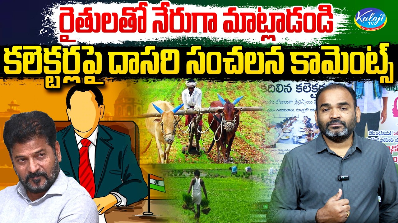 రైతులతో నేరుగా మాట్లాడండి | Dasari Srinivas Sensational Comments on Collectors | Kaloji TV