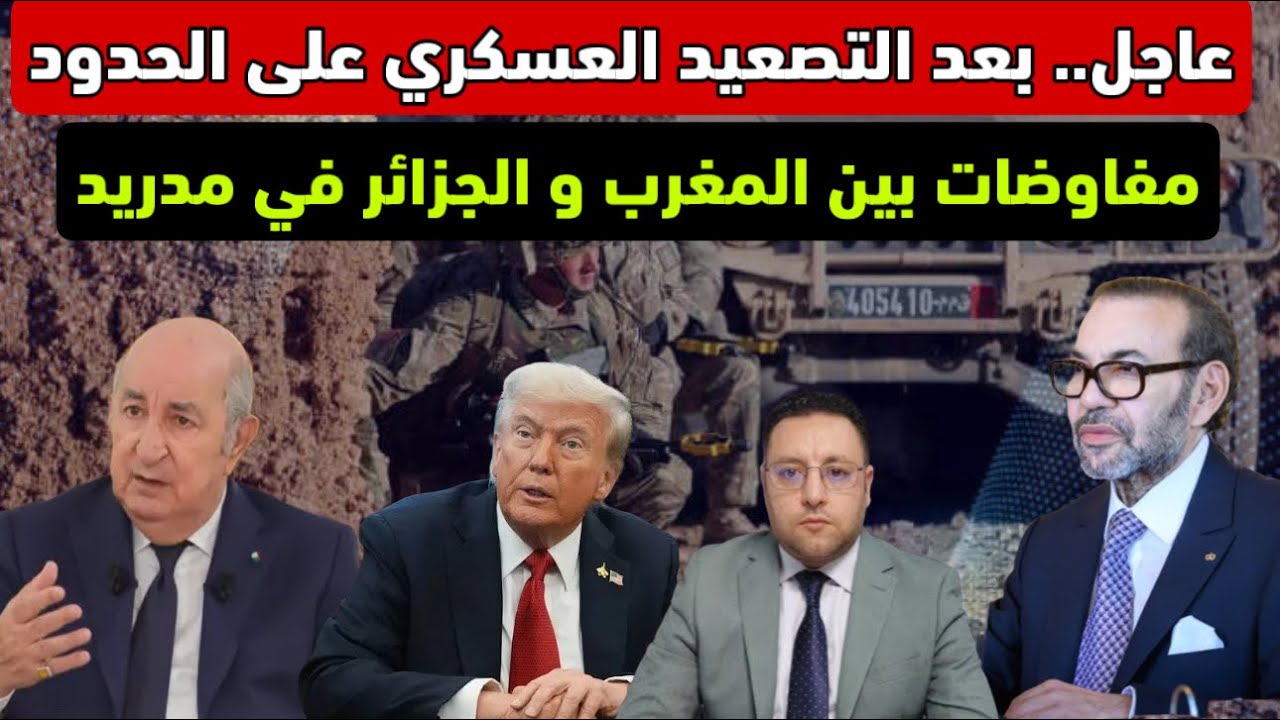 عاجل ‼️ بعد ما رد المغرب على الحدود الجزائر تقبل التفاوض في إجتماع طارئ بمدريد  