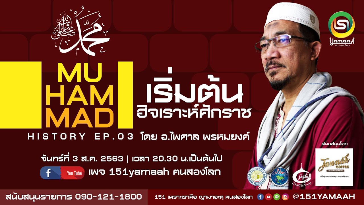 ประวัติศาสตร์อิสลาม นบีมูฮำหมัด (ซ.ล.) EP.3 เริ่มต้นฮิจเราห์ศักราช