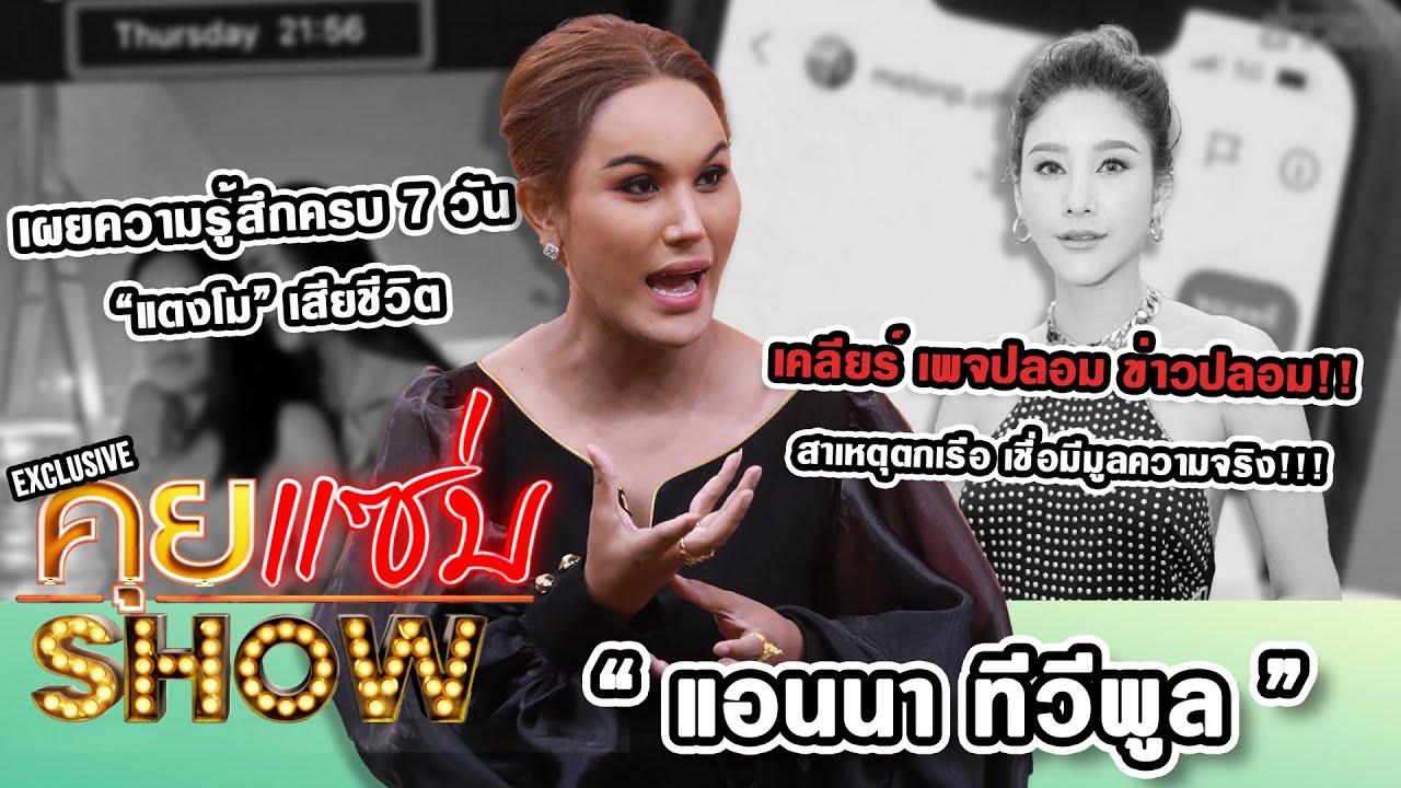 คุยแซ่บShow Exclusive : “แอนนา ทีวีพูล ”เผยความรู้สึกครบ 7 วัน“แตงโม”เสียชีวิตเคลียร์สาเหตุตกเรือ!!