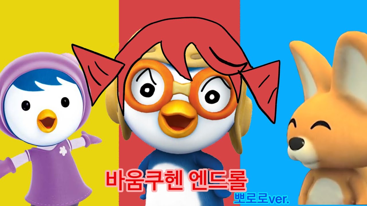 바움쿠헨 엔드롤(뽀로로ver.)