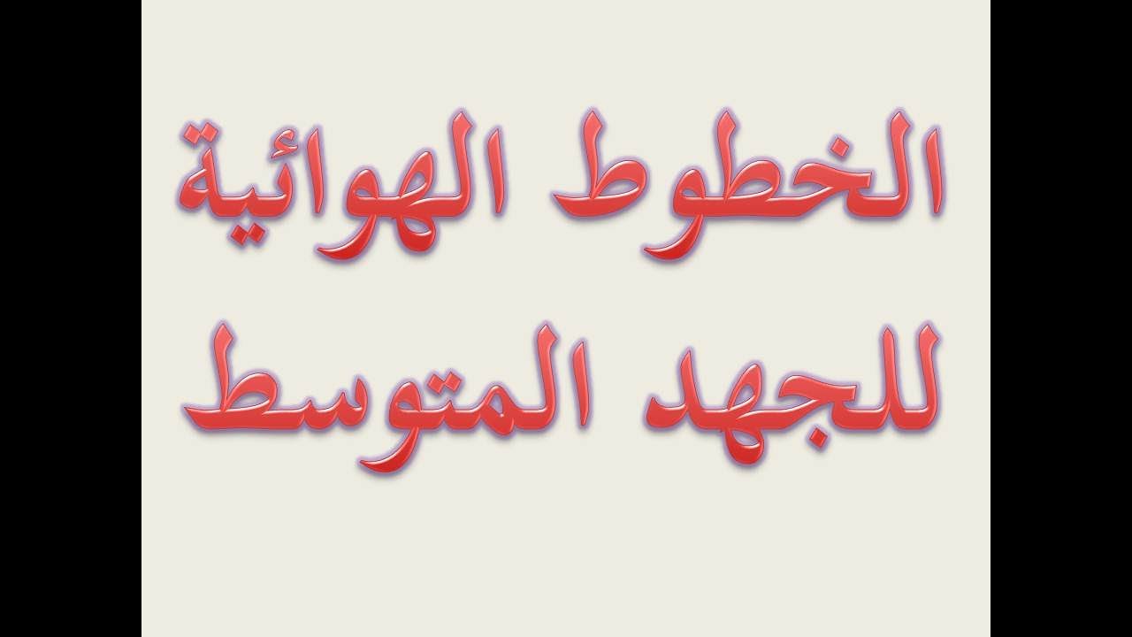 محاضرة الخطوط الهوائية للجهد المتوسط - طلبة كليات الهندسة