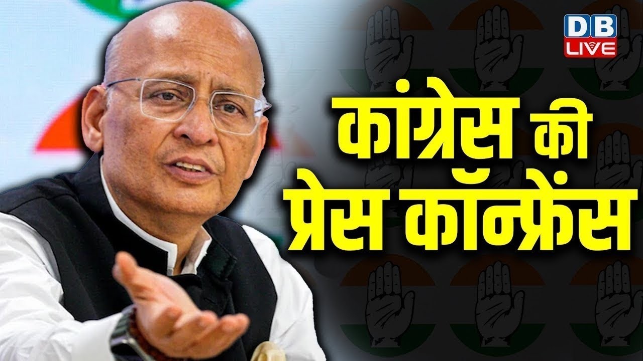 Abhishek Manu Singhvi press conference | Rahul Gandhi | Congress | Mallikarjun kharge | #dblive