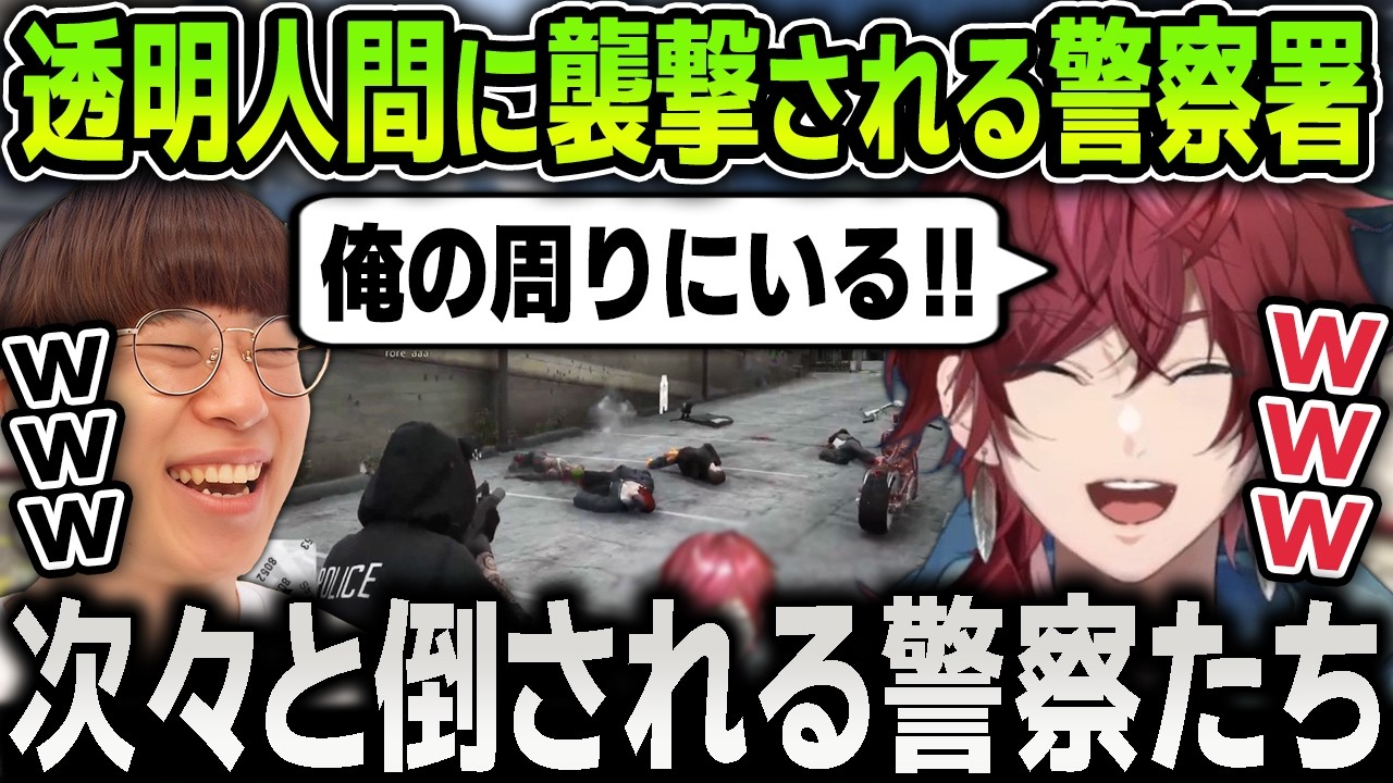【切り抜き】透明人間に警察署を襲撃されて次々と倒されていく警察たちに笑いが止まらないローレン【にじさんじ / わきを / まるん / かんせる / 切り抜き / #NEWTOWN】