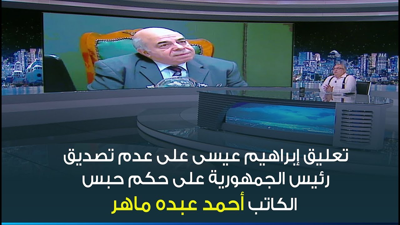 ابراهيم عيسى عن عدم تصديق رئيس الجمهورية على الحكم بحبس المفكر احمد عبده ماهر .. 