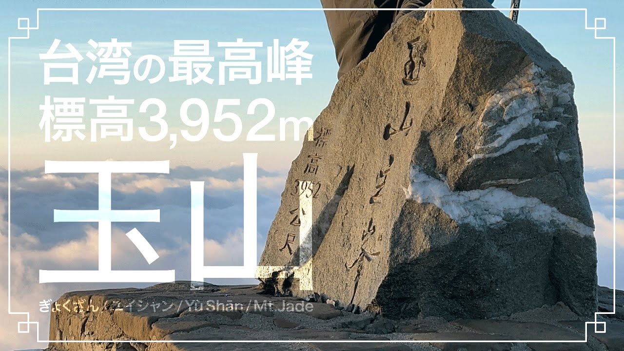 台湾の最高峰、玉山【標高3,952m】ぎょくざん/ユイシャン/Yù Shān/Mt.Jade