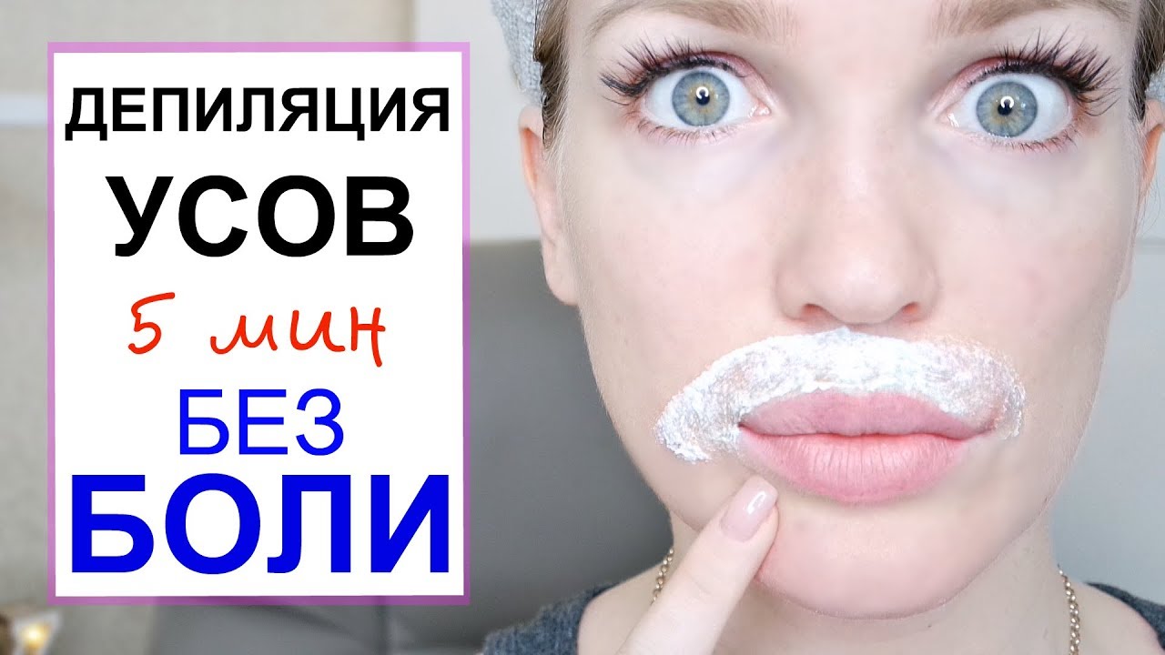 УДАЛЕНИЕ УСОВ за 5 минут/ Замедление РОСТА ВОЛОС/ #Shopping LIVE