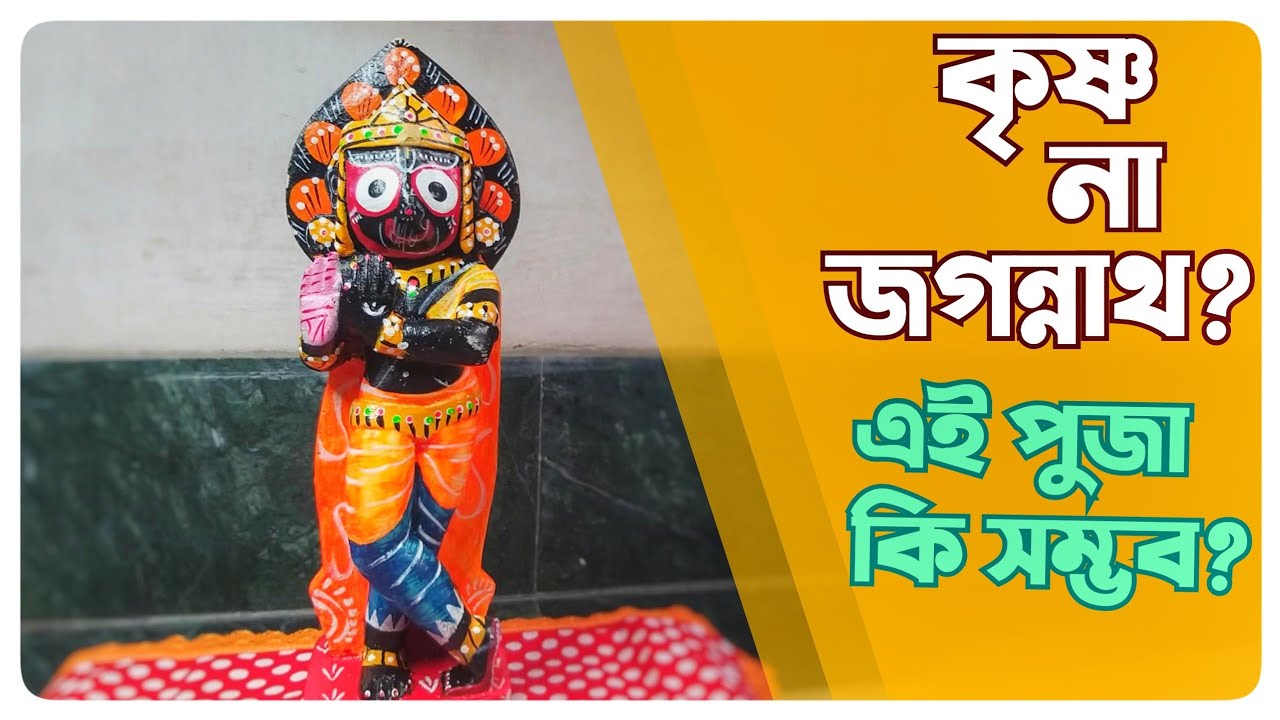Jagannath or Krishna ? murti from puri | এই পুজা কি করা সম্ভব ? |  puri Jagannath puja vidhi 2022