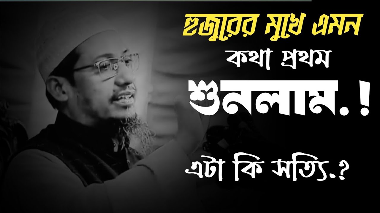 হুজুরের মুখে এমন কথা প্রথম শুনলাম..! এটা কি সত্যি..?
