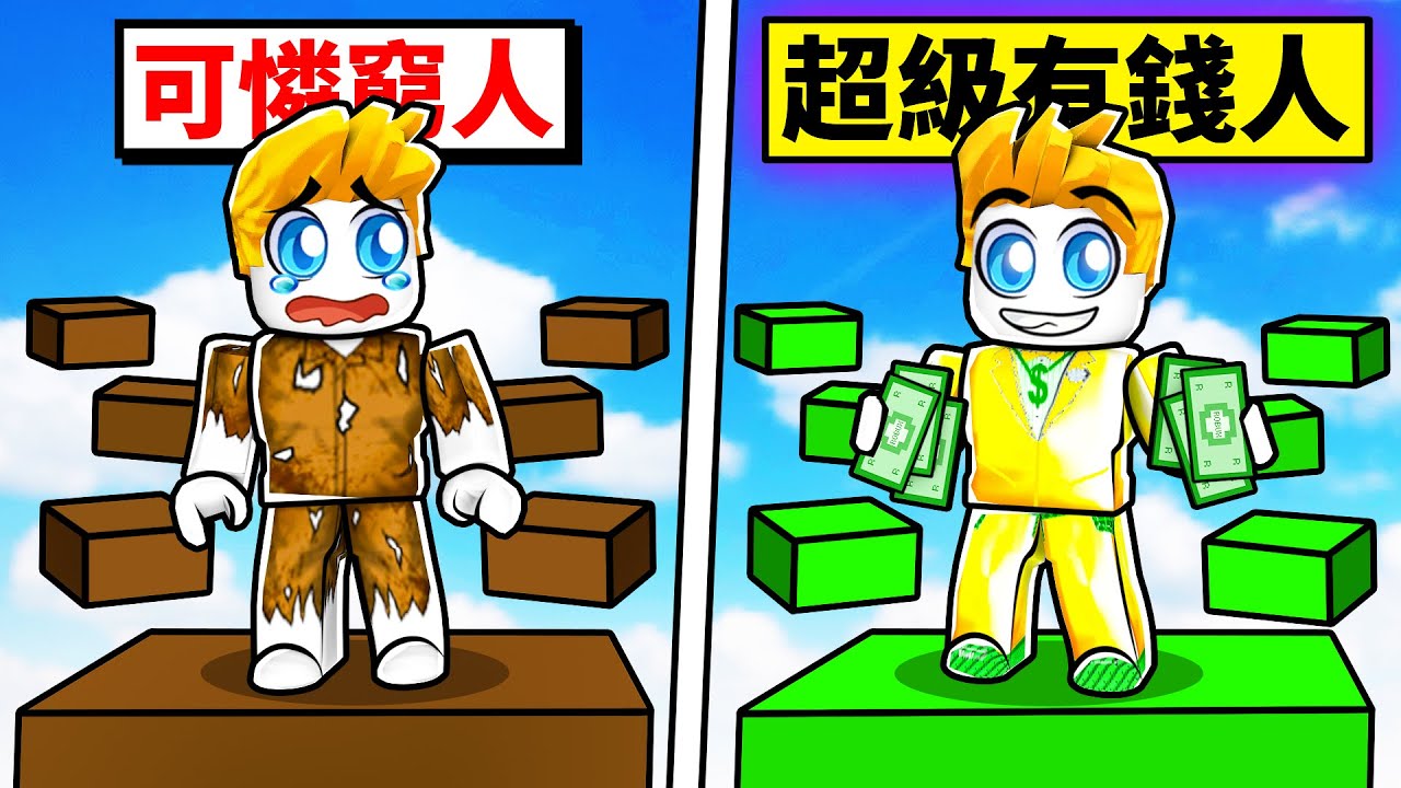 挑戰！有錢人窮人跑酷！最後我能成功破關嗎！？【Roblox 機械方塊】