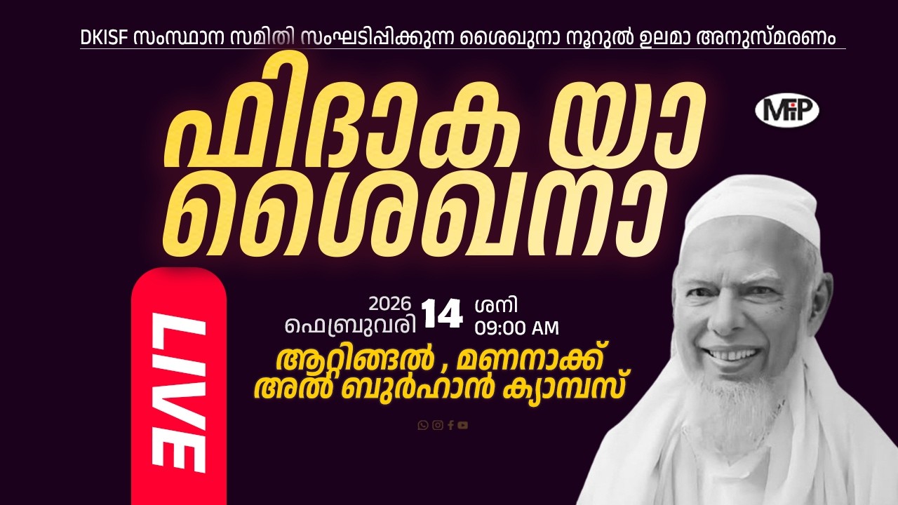 ശൈഖുനാ നൂറുൽ ഉലമാ അനുസ്മരണം │MANANAKK AL BURHAN CAMPUS TVM │DKISF സംസ്ഥാന സമിതി │14.02.2026