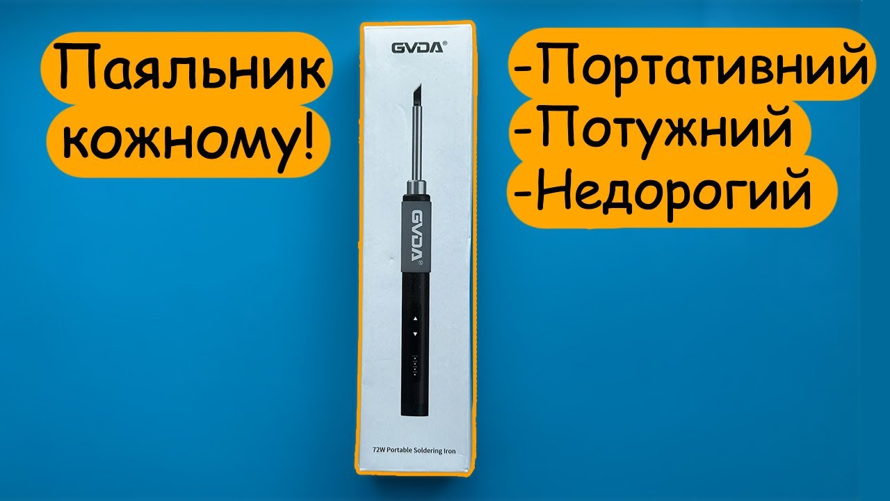⚡Доступний кожному паяльник на 65Вт від GVDA⚡