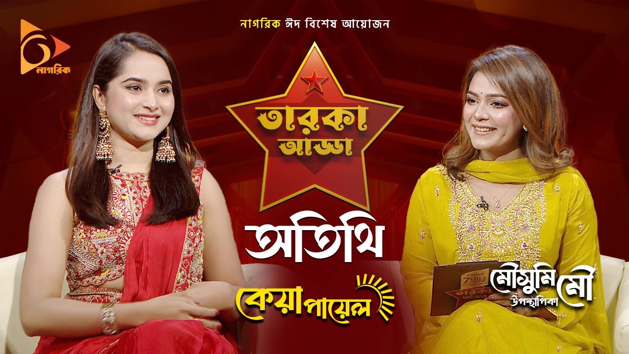কেয়া পায়েলের ক্রাশ ছিলেন যিনি | Emami 7 Oils in One | Nagorik TV